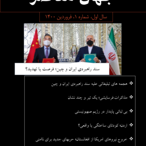 ماهنامه جهان معاصر - شماره 1