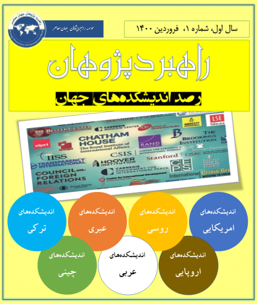 راهبردپژوهان (رصد اندیشکده های جهان) - شماره 1