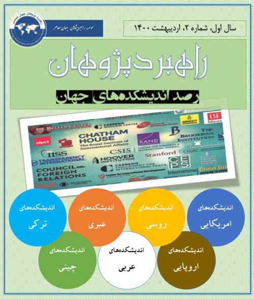 راهبردپژوهان (رصد اندیشکده های جهان) - شماره 2