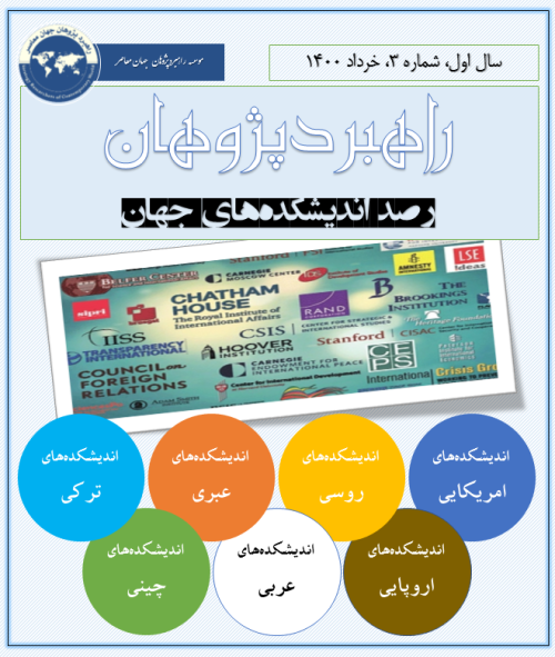 راهبردپژوهان (رصد اندیشکده های جهان) - شماره 3