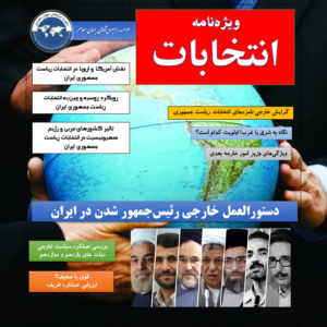 ویژه‌نامه انتخابات