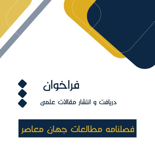 فصلنامه مطالعات جهان معاصر