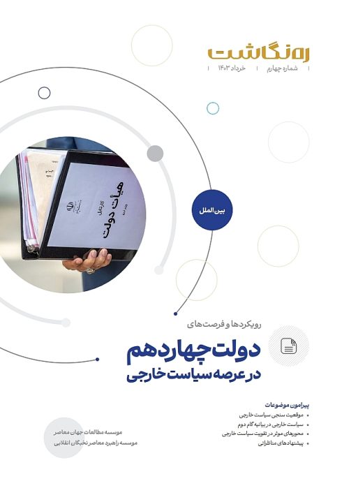 رویکردها و فرصت های دولت چهاردهم در عرصه سیاست خارجی