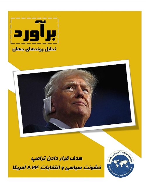 هدف قرار دادن ترامپ؛ خشونت سیاسی و انتخابات 2024 آمریکا