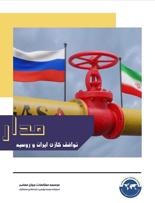 توافق گازی ایران و روسیه