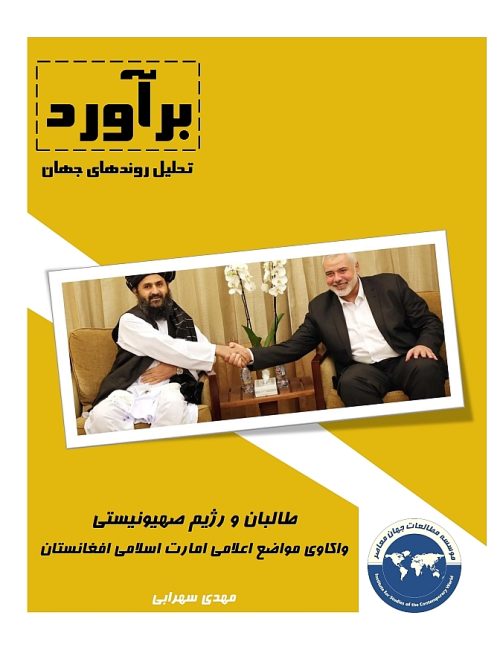 طالبان و رژیم صهیونیستی؛ واکاوی مواضع اعلامی امارت اسلامی افغانستان