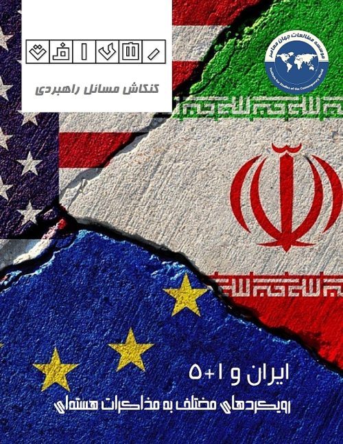 ایران و 1+5؛ رویکردهای مختلف به مذاکرات هسته ای