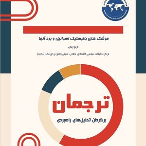 موشک های بالیستیک اسرائیل و برد آنها