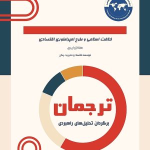 خلافت اسلامی و طرح امپراطوری اقتصادی