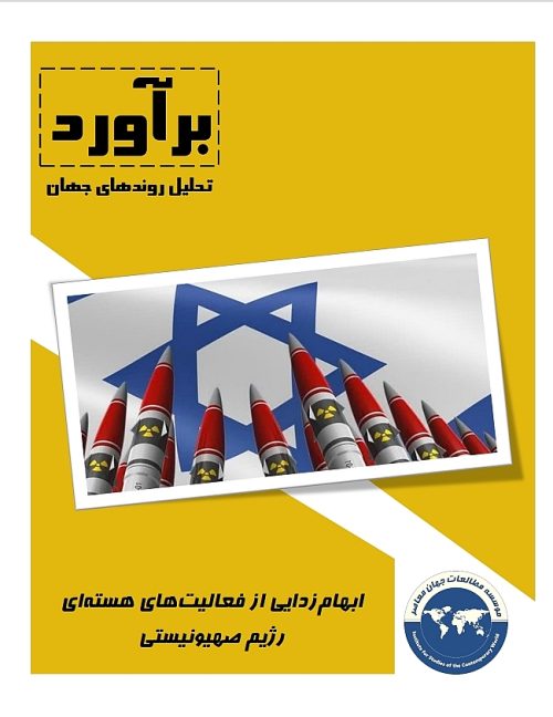ابهام‌زدايی از فعاليت‌های هسته‌ای رژیم صهیونیستی