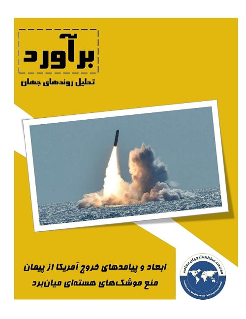 ابعاد و پیامدهای خروج آمریکا از پیمان منع موشک‌های هسته‌ای میان‌برد