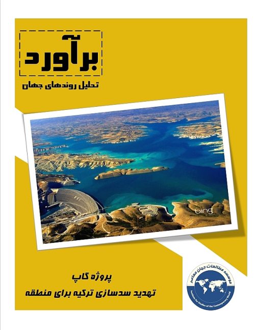 پروژه گاپ؛ تهدید سدسازی ترکیه برای منطقه