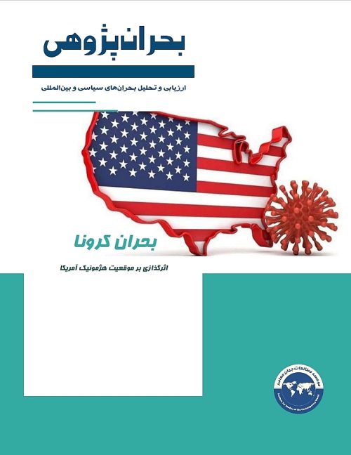 بحران کرونا؛ اثرگذازی بر موقعیت هژمونیک آمریکا