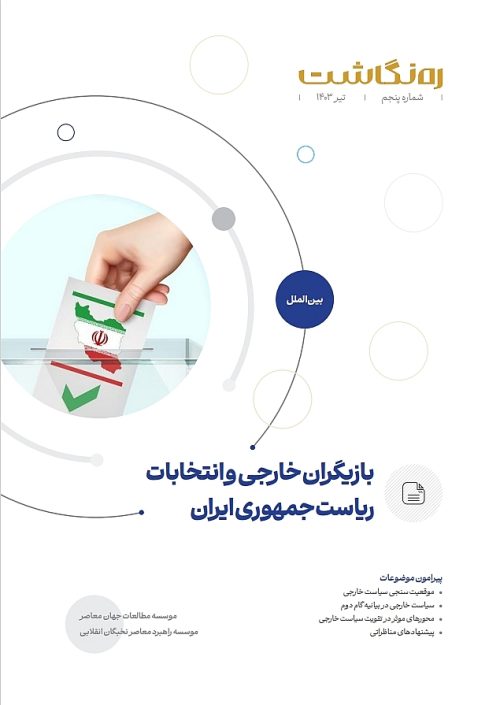 بازیگران خارجی و انتخابات ریاست جمهوری ایران