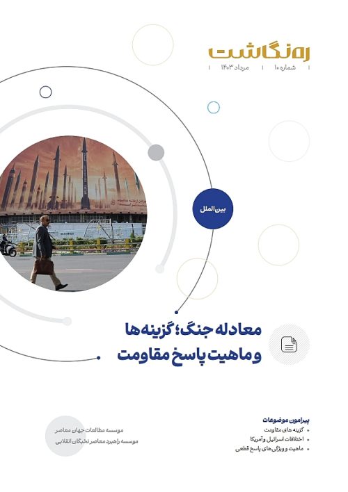 معادله جنگ؛ گزینه‌ها و ماهیت پاسخ مقاومت
