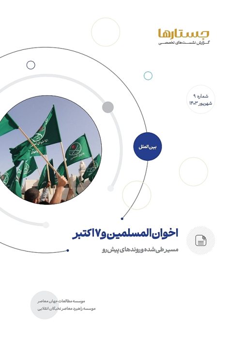 اخوان‌المسلمین و ۷ اکتبر؛ مسیر طی‌شده و روندهای پیش‌رو