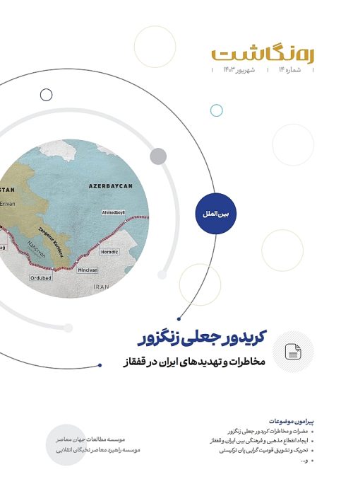 کریدور جعلی زنگزور؛ مخاطرات و تهدیدهای ایران در قفقاز
