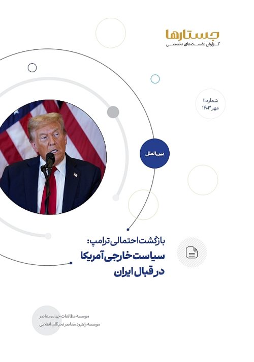 بازگشت احتمالی ترامپ: سیاست خارجی آمریکا در قبال ایران