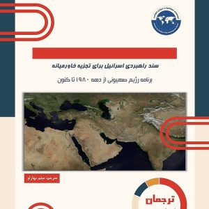 سند راهبردی اسرائیل برای تجزیه خاورمیانه