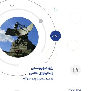 رژیم صهیونستی و تکنولوژی نظامی؛ وضعیت سنجی و چشم انداز آینده