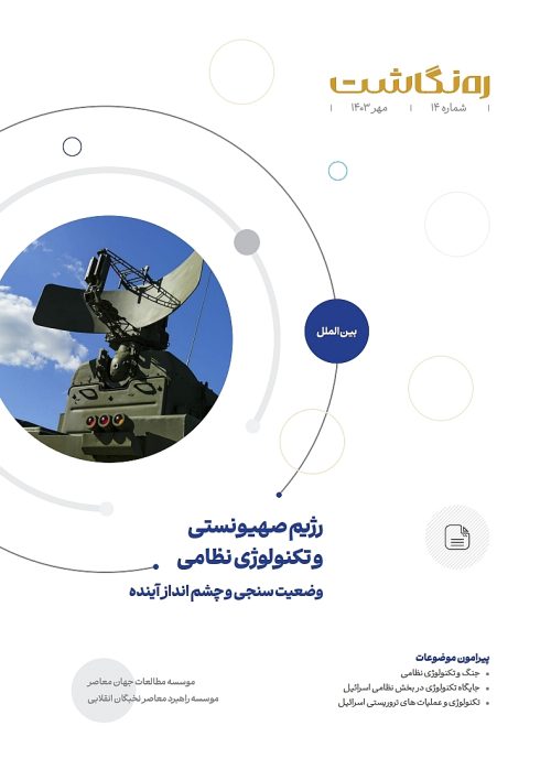 رژیم صهیونستی و تکنولوژی نظامی؛ وضعیت سنجی و چشم انداز آینده