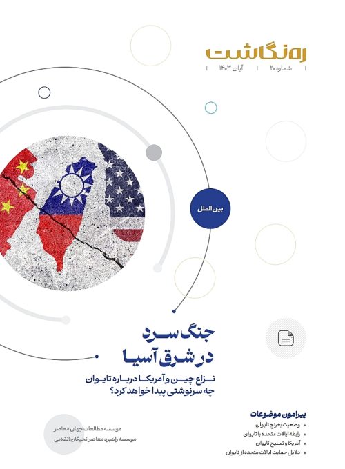 جنگ سرد در شرق آسیا؛ نزاع چین و آمریکا درباره تایوان چه سرنوشتی پیدا خواهد کرد؟