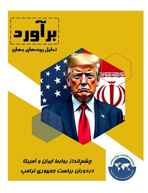 چشم انداز روابط ایران و آمریکا دردوران ریاست جمهوری ترامپ