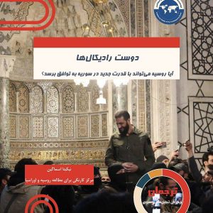 دوست رادیکالها: آیا روسیه میتواند با قدرت جدید در سوریه به توافق برسد؟