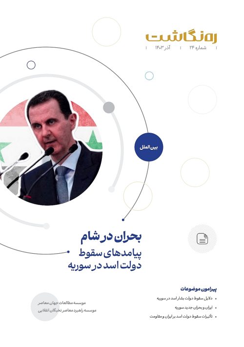 بحران در شام؛ پیامدهای سقوط دولت اسد در سوریه