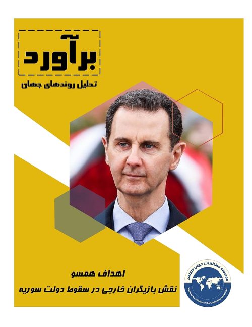 اهداف همسو نقش بازیگران خارجی در سقوط دولت سوریه