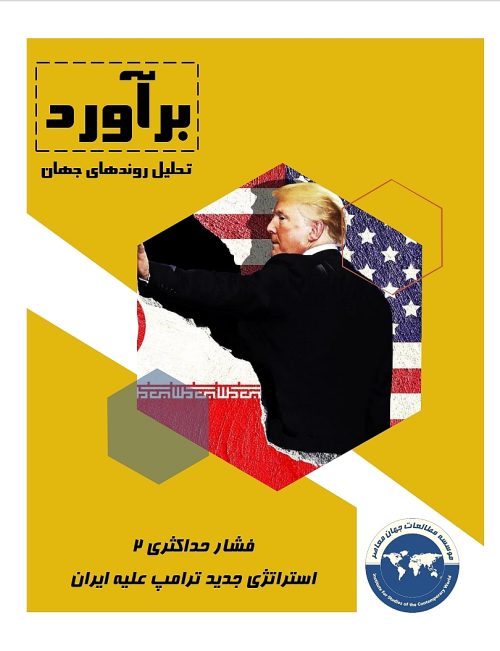 فشار حداکثری 2؛ استراتژی جدید ترامپ علیه ایران