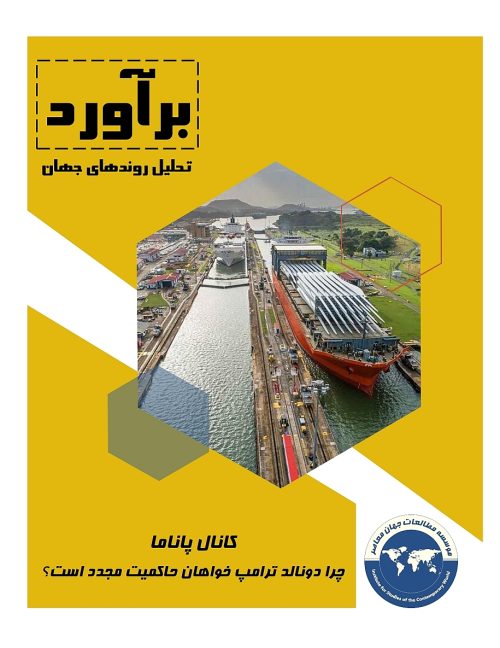 کانال پاناما؛ چرا دونالد ترامپ خواهان حاکمیت مجدد است؟