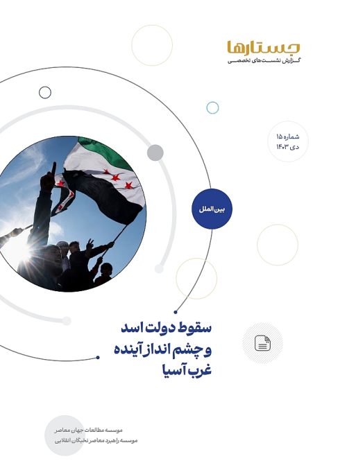 سقوط دولت اسد و چشم انداز آینده غرب آسیا