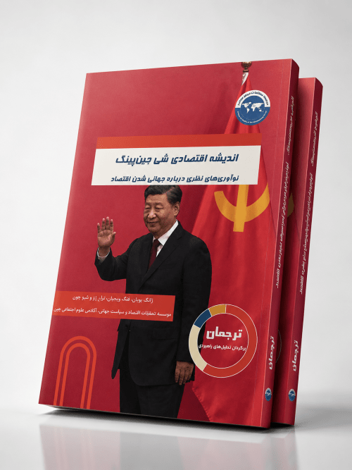 اندیشه اقتصادی شی جین‌پینگ؛ نوآوری‌های نظری درباره جهانی شدن اقتصاد
