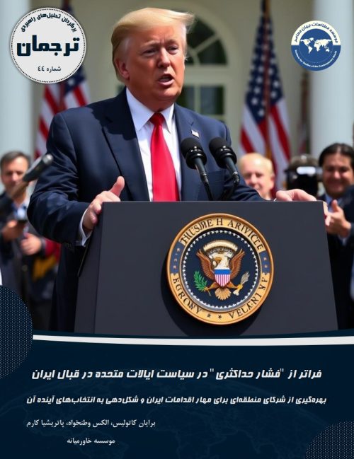 فراتر از "فشار حداکثری" در سیاست ایالات متحده در قبال ایران؛ بهره‌گیری از شرکای منطقه‌ای برای مهار اقدامات ایران و شکل‌دهی به انتخاب‌های آینده آن