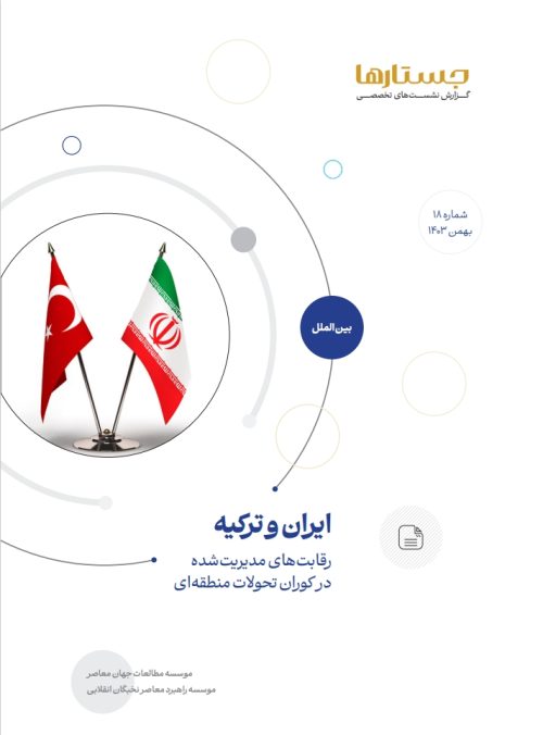 ایران و ترکیه؛ رقابت‌های مدیریت‌شده در کوران تحولات منطقه‌ای