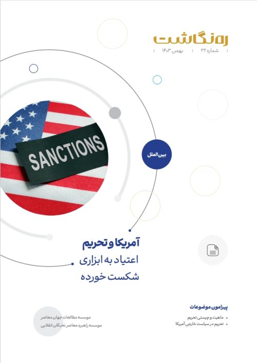 آمریکا و تحریم؛ اعتیاد به ابزاری شکست خورده