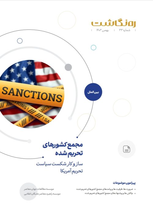 مجمع کشورهای تحریم شده؛ ساز و کار شکست سیاست تحریم آمریکا