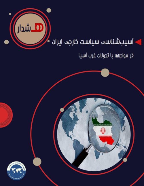 آسیب‌شناسی سیاست خارجی ایران در مواجهه با تحولات غرب آسیا