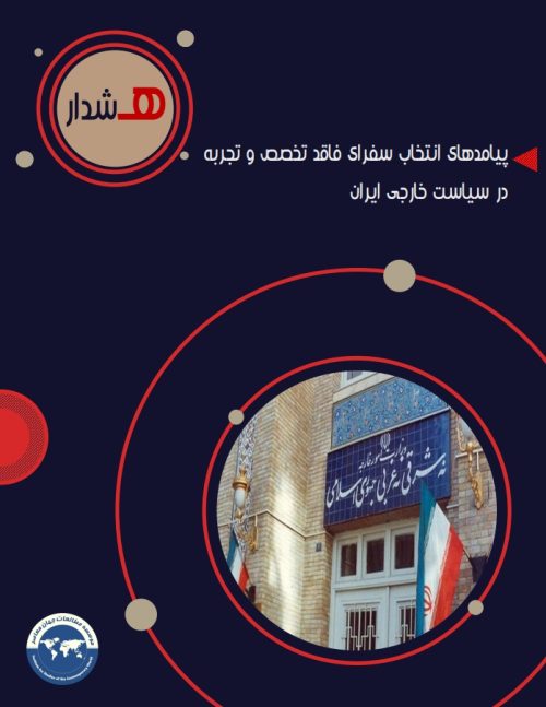 پیامدهای انتخاب سفرای فاقد تخصص و تجربه در سیاست خارجی ایران