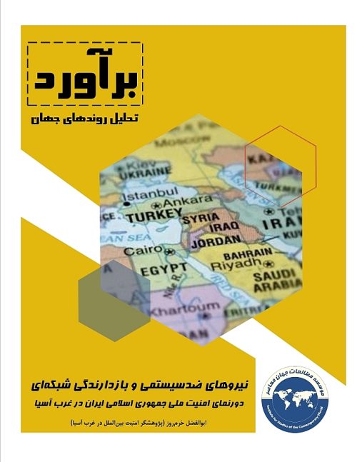 نیروهای ضدسیستمی و بازدارندگی شبکه‌ای؛ دورنمای امنیت ملی جمهوری اسلامی ایران در غرب آسیا
