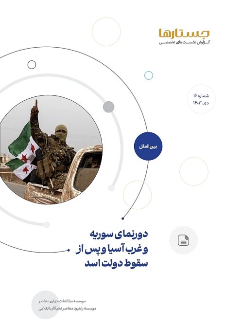 دورنمای سوریه و غرب آسیا و پس از سقوط دولت اسد