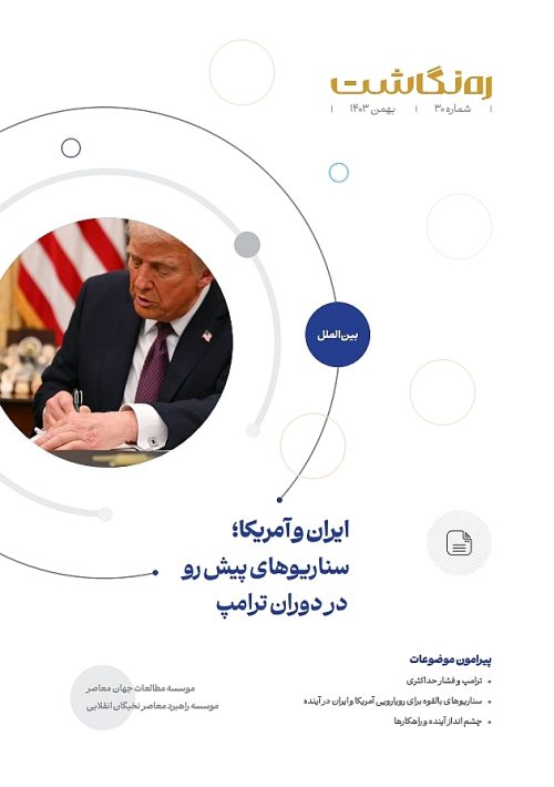 ایران و آمریکا؛ سناریوهای پیش رو در دوران ترامپ