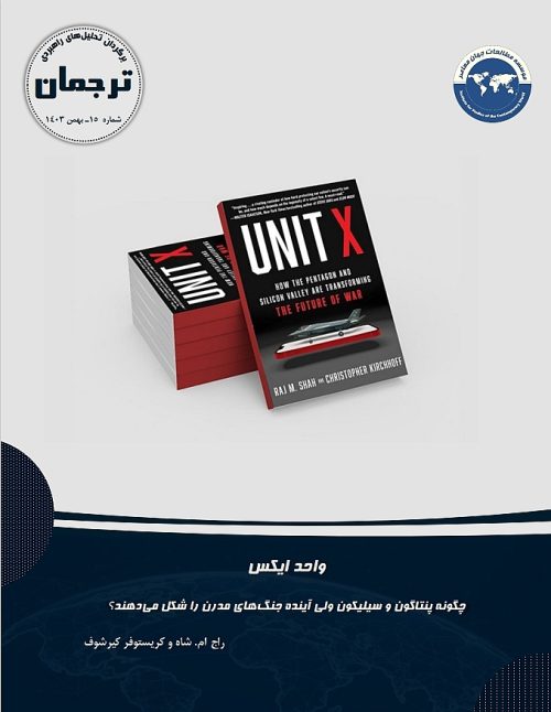 واحد ایکس؛ چگونه پنتاگون و سیلیکون ولی آینده جنگ‌های مدرن را شکل می‌دهند؟