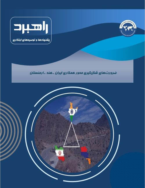 ضرورت‌های شکل‌گیری محور همکاری ایران ـ هند ـ ارمنستان