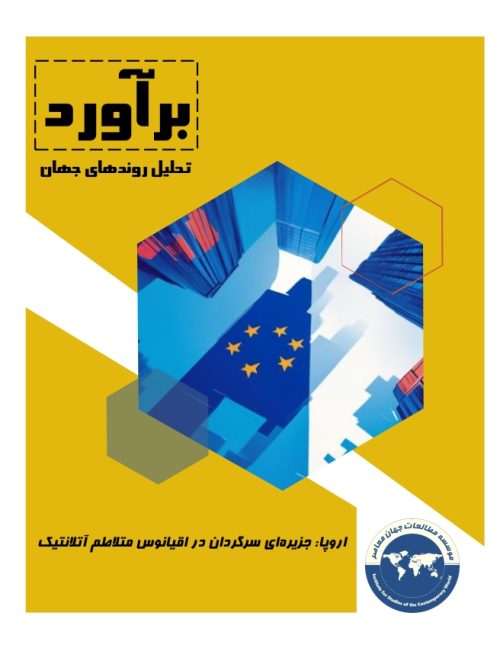 اروپا: جزیره‌ای سرگردان در اقیانوس متلاطم آتلانتیک