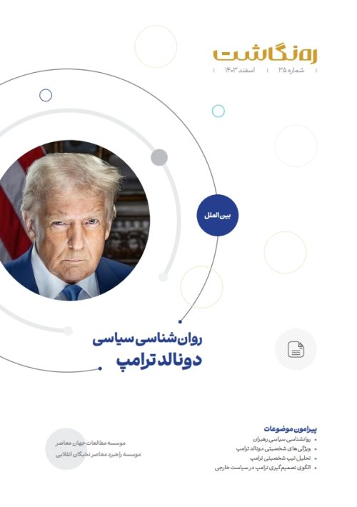 روان‌شناسی سیاسی دونالد ترامپ
