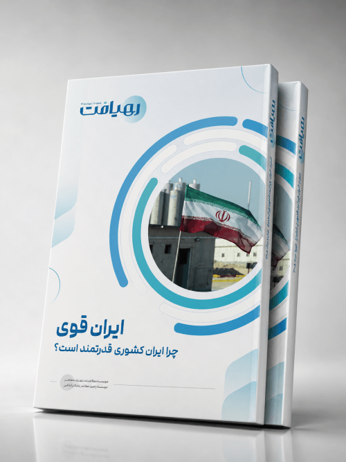 ایران قوی؛ چرا ایران کشوری قدرتمند است؟