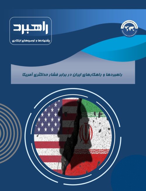 راهبردها و راهکارهای ایران در برابر فشار حداکثری آمریکا