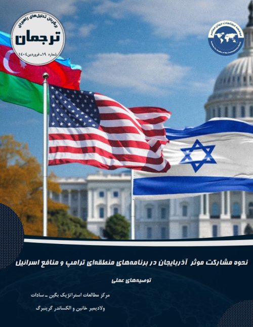 نحوه مشارکت موثر  آذربایجان در برنامه‌های منطقه‌ای ترامپ و منافع اسرائیل؛ توصیه‌های عملی